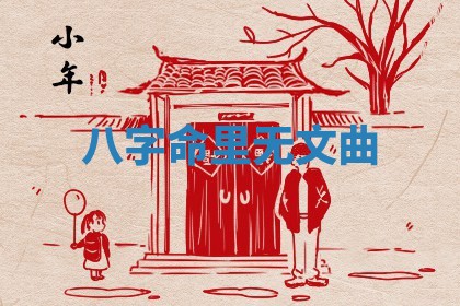 今天黄历2025年6月12日新店开张推荐指南,开业吉日查询