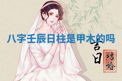 今天2025年6月19日完婚老黄历适合吗,农历2025年五月廿四结婚日子