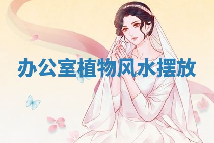 2026年3月婚姻登记黄历择吉_黄历领证查询