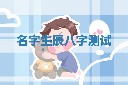 如何给2026年01月18日出生的黎姓男宝宝起个好名字？专业分析与建议