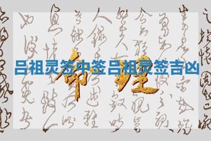 吕祖灵签中签 吕祖灵签吉凶