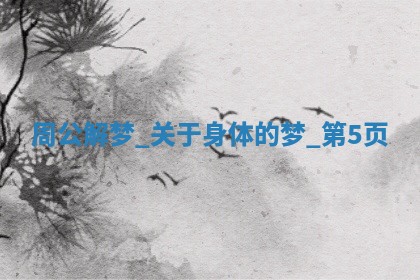 如何给2026年01月18日出生的黎姓男宝宝起个好名字？专业分析与建议