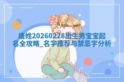 如何给2026年01月18日出生的黎姓男宝宝起个好名字？专业分析与建议