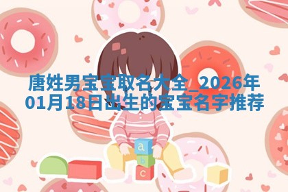 陈姓宝宝起名禁忌与技巧：2026年01月24日出生男孩子最佳名字