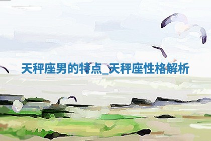 如何给2026年01月18日出生的黎姓男宝宝起个好名字？专业分析与建议