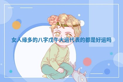 2025年6月17日老黄历适合商定婚事吗