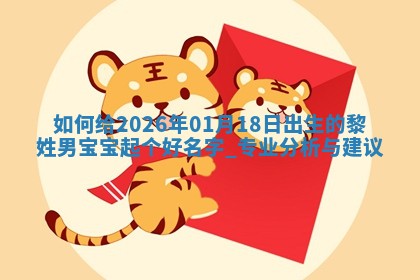 如何给2026年01月18日出生的黎姓男宝宝起个好名字？专业分析与建议