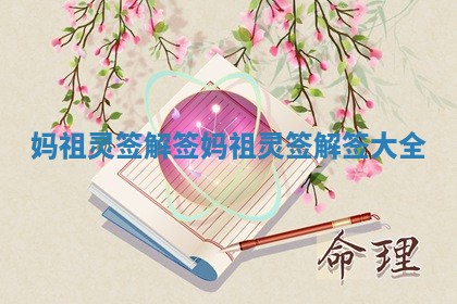 妈祖灵签解签 妈祖灵签解签大全