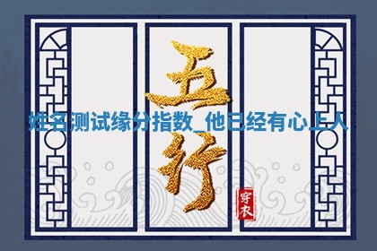 朱姓2026年01月15日出生的男孩子命理分析与起名攻略