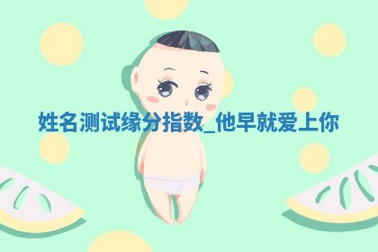 朱姓2026年01月15日出生的男孩子命理分析与起名攻略