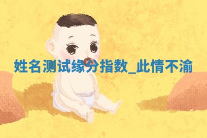 朱姓2026年01月15日出生的男孩子命理分析与起名攻略