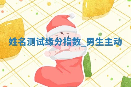 如何给2026年01月18日出生的黎姓男宝宝起个好名字？专业分析与建议