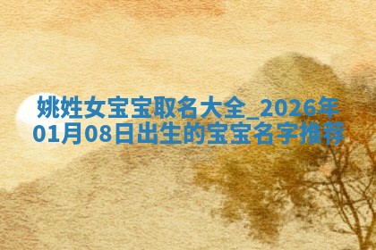 朱姓2026年01月15日出生的男孩子命理分析与起名攻略