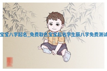 如何给2026年01月18日出生的黎姓男宝宝起个好名字？专业分析与建议