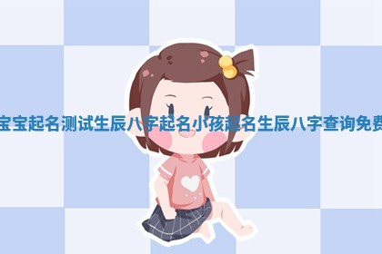 朱姓2026年01月15日出生的男孩子命理分析与起名攻略