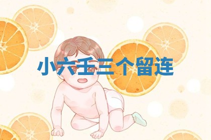 如何给2026年01月18日出生的黎姓男宝宝起个好名字？专业分析与建议