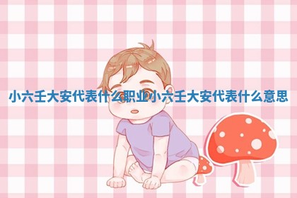 如何给2026年01月18日出生的黎姓男宝宝起个好名字？专业分析与建议