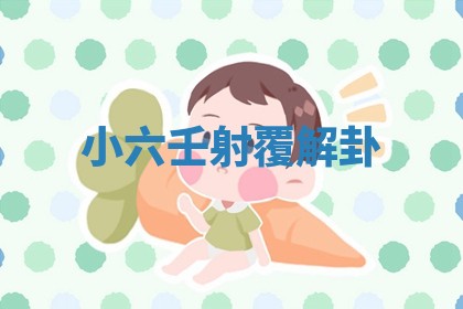 如何给2026年01月18日出生的黎姓男宝宝起个好名字？专业分析与建议