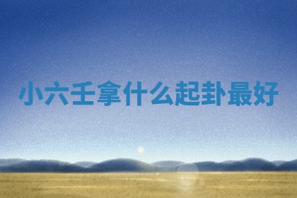 如何给2026年01月18日出生的黎姓男宝宝起个好名字？专业分析与建议