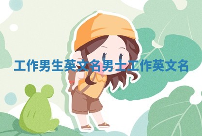 工作男生英文名_男士工作英文名