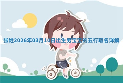 张姓2026年03月10日出生男宝宝的五行取名详解