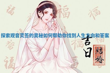 探索观音灵签的奥秘如何帮助你找到人生方向和答案