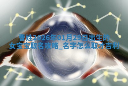 田姓2026年03月14日出生男孩子取名宜用字大全