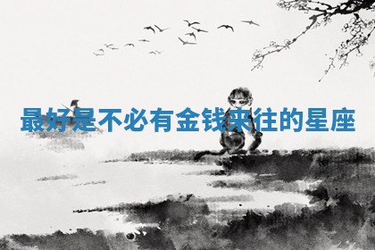 2025年10月19日求财打牌财神吉位