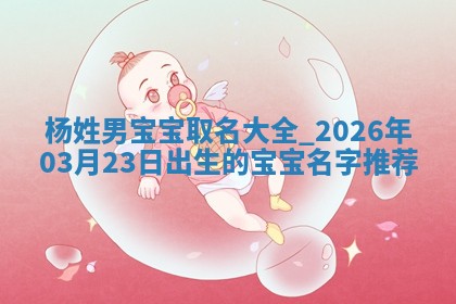 雷姓女宝宝取名大全：2026年03月20日出生的宝宝名字推荐