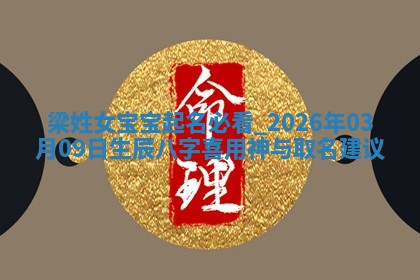 梁姓女宝宝起名必看：2026年03月09日生辰八字喜用神与取名建议