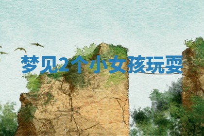 2025年10月19日求财打牌财神吉位