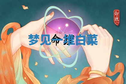 2025年10月19日求财打牌财神吉位