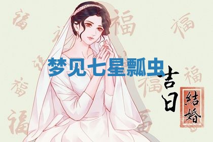 2026年3月结婚黄历择吉