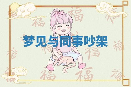 朱姓2026年01月15日出生的男孩子命理分析与起名攻略