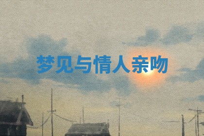 黄历2025年6月23日搬家推荐吗