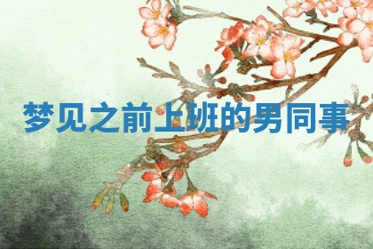 朱姓2026年01月15日出生的男孩子命理分析与起名攻略