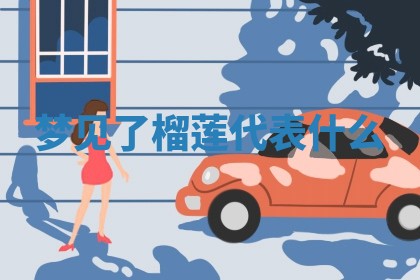 黄历2025年6月23日搬家推荐吗