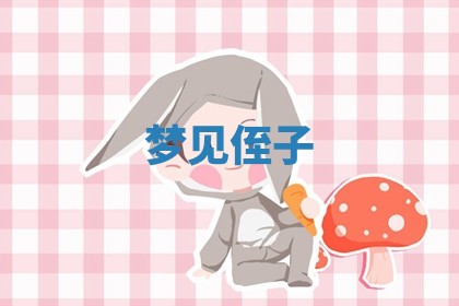 朱姓2026年01月15日出生的男孩子命理分析与起名攻略