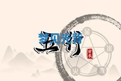 如何给2026年01月18日出生的黎姓男宝宝起个好名字？专业分析与建议
