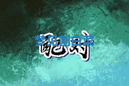 如何给2026年01月18日出生的黎姓男宝宝起个好名字？专业分析与建议