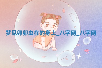 2026年02月25日农历二〇二六年正月初九出生的梁姓女宝宝取名全攻略