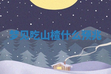 黄历2025年6月23日搬家推荐吗