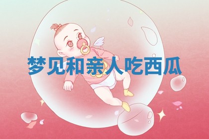 黄历2025年6月23日搬家推荐吗