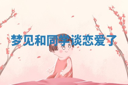 如何给2026年01月18日出生的黎姓男宝宝起个好名字？专业分析与建议