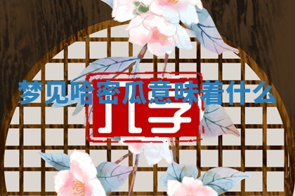 朱姓2026年01月15日出生的男孩子命理分析与起名攻略