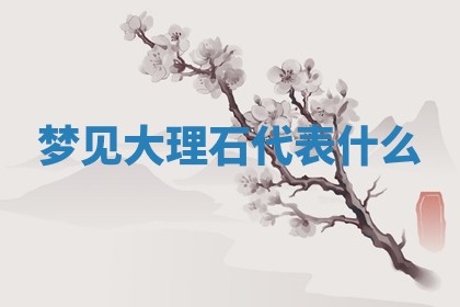 2026年03月01日出生的卢姓男孩子取名指南：吉祥好听的名字推荐