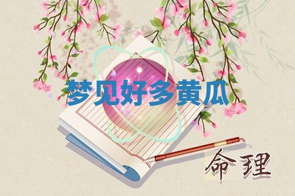 如何给2026年01月18日出生的黎姓男宝宝起个好名字？专业分析与建议