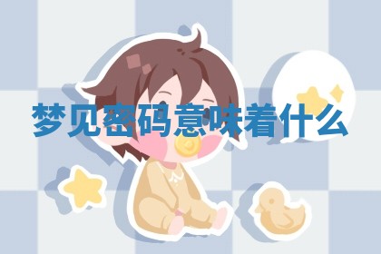 如何给2026年01月18日出生的黎姓男宝宝起个好名字？专业分析与建议