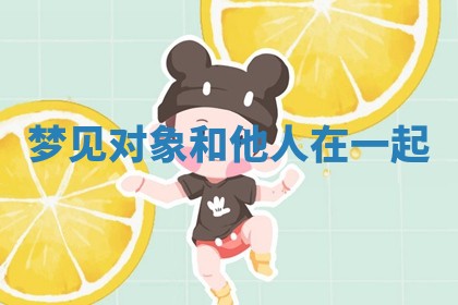 朱姓2026年01月15日出生的男孩子命理分析与起名攻略