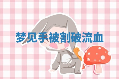 朱姓2026年01月15日出生的男孩子命理分析与起名攻略